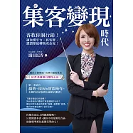 集客變現時代：香教你個行銷!讓你懂平台，抓客群，讚讚都能轉換成金流! (電子書)