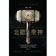 北歐眾神 (電子書)