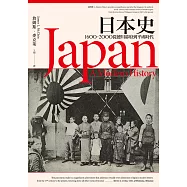 日本史：1600~2000 從德川幕府到平成時代 (電子書)