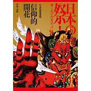 信仰的開花：日本祭典導覽 (電子書)