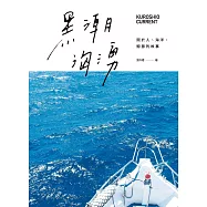 黑潮洶湧 (電子書)