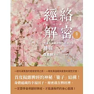 經絡解密 卷三：充滿幸福甜滋味的大地之母──脾經 (電子書)