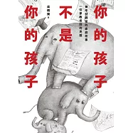 你的孩子不是你的孩子 (電子書)
