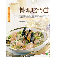 料理吃門道：法國篇.義大利篇 (電子書)