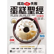 成功VS.失敗，蛋糕聖經製作書：【全圖解對照】OK與NG，從備料、攪拌、打發、烘烤到裝飾，失敗盲點大突破! (電子書)