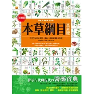 彩圖版本草綱目(革新版) (電子書)