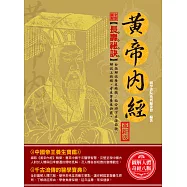 全彩圖解黃帝內經(革新版) (電子書)