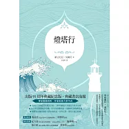 燈塔行 (電子書)