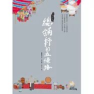 台菜聖典—總舖師的五條路 (電子書)