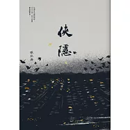 俠隱 (電子書)