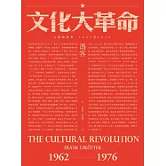 文化大革命：人民的歷史1962-1976(當代中國史學家馮客三部曲) (電子書)