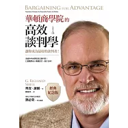 華頓商學院的高效談判學(經典紀念版)：讓你成為最好的談判者! (電子書)