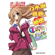 乃木坂春香的秘密 (1) (電子書)