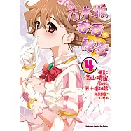 乃木坂春香的秘密 (4) (電子書)