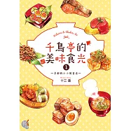 千鳥亭的美味食光 (1) (電子書)