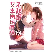 不起眼女主角培育法 (12) (電子書)