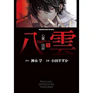 心靈偵探八雲 (1) (電子書)