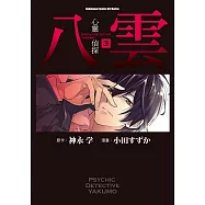 心靈偵探八雲 (3) (電子書)