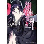 加速世界 (1) (電子書)