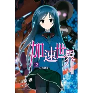 加速世界 (12) (電子書)