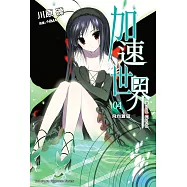 加速世界 (4) (電子書)