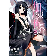 加速世界 (5) (電子書)