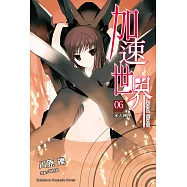 加速世界 (6) (電子書)