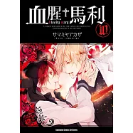 血腥+馬利 (10) (電子書)
