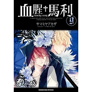 血腥+馬利 (9) (電子書)