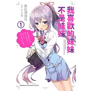 我喜歡的妹妹不是妹妹 (1) (電子書)