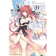 約會大作戰 DATE A LIVE (4) (電子書)