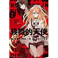 殺戮的天使 (2) (電子書)