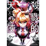 殺戮的天使 (3) (電子書)