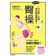 還我窈窕臀操：1次只要3分鐘，搞定臀部健康瘦! (電子書)