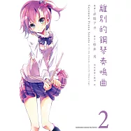 離別的鋼琴奏鳴曲 (2) (電子書)