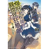 爆肝工程師的異世界狂想曲 (11) (電子書)
