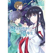 魔法科高中的優等生 (8) (電子書)
