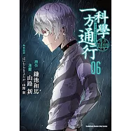 魔法禁書目錄外傳 科學一方通行 (6) (電子書)