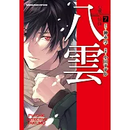 心靈偵探八雲 (7) (電子書)