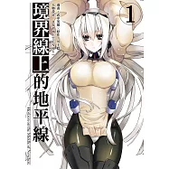 境界線上的地平線 (1) (電子書)