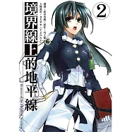 境界線上的地平線 (2) (電子書)