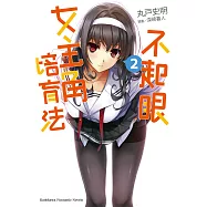 不起眼女主角培育法 (2) (電子書)