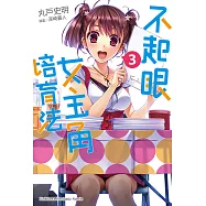 不起眼女主角培育法 (3) (電子書)