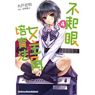 不起眼女主角培育法 (4) (電子書)