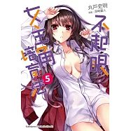 不起眼女主角培育法 (5) (電子書)