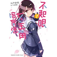 不起眼女主角培育法 (7) (電子書)