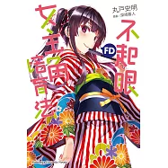 不起眼女主角培育法FD (電子書)