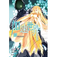 加速世界 (15) (電子書)