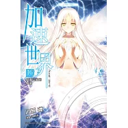 加速世界 (16) (電子書)