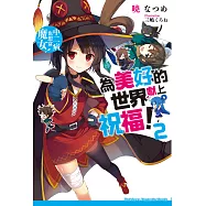 為美好的世界獻上祝福! (2) (電子書)
